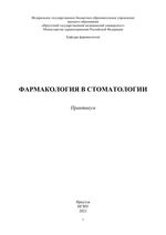 Фармакология в стоматологии