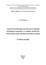 Электромагнитные поля и излучения в производственных условиях. Вопросы гигиенической оценки и профилактики