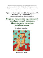 Ведение пациентов с деменцией в амбулаторной практике.  Диагностика, лечение, реабилитация