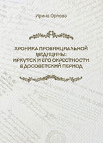 Хроника провинциальной медицины: Иркутск и его окрестности в досоветский период