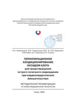 Периоперационное кондиционирование оксидом азота для предотвращения общего почечного повреждения при кардиохирургических вмешательствах