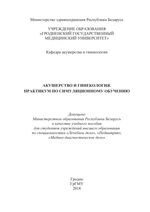 Акушерство и гинекология. Практикум по симуляционному обучению