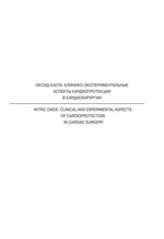 Оксид азота: клинико-экспериментальные аспекты кардиопротекции в кардиохирургии