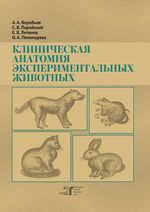 Клиническая анатомия экспериментальных животных