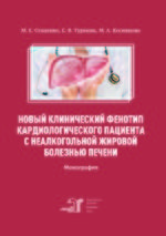 Новый клинический фенотип кардиологического пациента с неалкогольной жировой болезнью печени