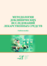 Методология доклинических исследований лекарственных средств