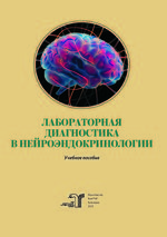 Лабораторная диагностика в нейроэндокринологии