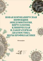 Новая коронавирусная инфекция: эпидемиология, вирусология, клиническая и лабораторная диагностика, меры профилактики