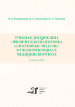 Учебная дисциплина «Физическая подготовка (элективные  модули)» в учебном процессе медицинского вуза