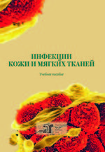 Инфекции кожи и мягких тканей