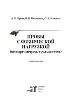 Пробы с физической нагрузкой (велоэргометрия, тредмил-тест)