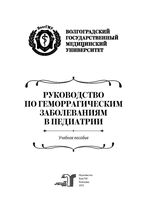 Руководство по геморрагическим заболеваниям в педиатрии