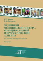 Медийный медицинский дискурс: функциональный и прагматический аспекты (на материале немецкого языка)