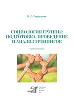 Социология группы: подготовка, проведение и анализ тренингов