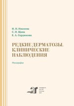 Редкие дерматозы. Клинические наблюдения