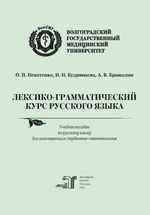 Лексико-грамматический курс русского языка