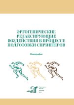 Эргогенические релаксирующие воздействия в процессе подготовки спринтеров