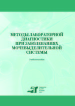 Методы лабораторной диагностики при заболеваниях мочевыделительной системы