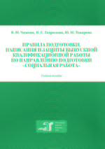 Правила подготовки, написания и защиты выпускной квалификационной работы по направлению подготовки «Социальная работа»