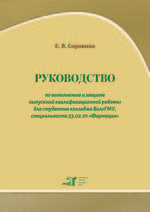 Руководство по выполнению и защите выпускной квалификационной работы для студентов колледжа ВолгГМУ специальности 33.02.01 «Фармация»