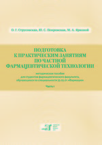 Подготовка к практическим занятиям по частной фармацевтической технологии. В 2 ч. Ч. 1