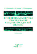 Функциональные пробы в исследовании сердечно-сосудистой системы