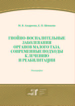 Гнойно-воспалительные заболевания органов малого таза. Современные подходы к лечению и реабилитации