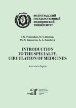 Introduction to the specialty. Circulation of medicines