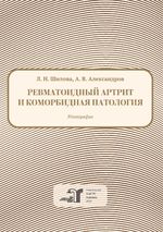 Ревматоидный артрит и коморбидная патология