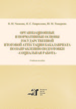 Организационные и нормативные основы государственной итоговой аттестации бакалавриата по направлению подготовки «Социальная работа»