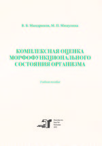 Комплексная оценка морфофункционального состояния организма