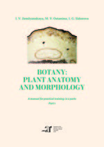 Botany: plant anatomy and morphology. In 2 parts. Part 1