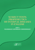 Subject tests: Propedeutics of Internal Diseases in English. Part II. Pulmonology, Nephrology, Endocrinology