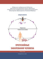 Протозойные заболевания человека