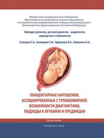 Плацентарные нарушения, ассоциированные с тромбофилией: возможности диагностики, подходы к лечению и предикации