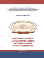 Когнитивная неврология: агнозии, апраксии, афазии, нарушения внимания, когнитивные нарушения