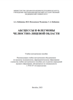 Абсцессы и флегмоны челюстно-лицевой области