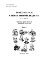 Знакомимся с известными людьми. Тексты для чтения и развития речи. В 2 ч. Ч. 1