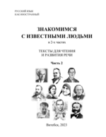 Знакомимся с известными людьми. Тексты для чтения и развития речи. В 2 ч. Ч. 2