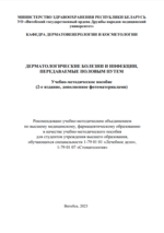 Дерматологические болезни и инфекции,  передаваемые половым путем