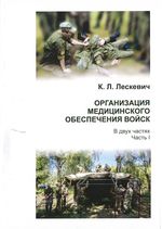 Организация медицинского обеспечения войск. В 2 ч. Ч. 1