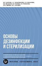 Основы дезинфекции и стерилизации