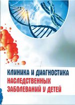 Клиника и диагностика наследственных заболеваний  у детей