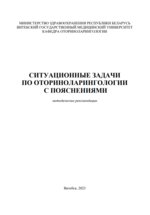 Ситуационные задачи по оториноларингологии с пояснениями