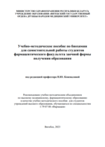 Учебно-методическое пособие по биохимии для самостоятельной работы студентов фармацевтического факультета заочной формы получения  образования