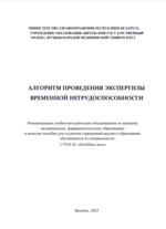 Алгоритм проведения экспертизы временной нетрудоспособности