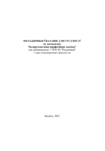 Метадычныя ўказанні для студэнтаў па дысцыпліне “Беларуская мова  (прафесійная лексіка)” для спецыяльнасці 1-79 01 02 “Педыятрыя” для 1 курса  педыятрычнага факультэта