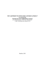 Метадычныя рэкамендацыі для выкладчыкаў па дысцыпліне “Беларуская  мова (прафесійная лексіка)” для спецыяльнасці 1-79 01 02 “Педыятрыя” для 1  курса педыятрычнага факультэта