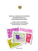 Manual for self-studying of histological micropreparations. Cytology and General histology