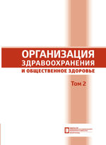 Организация здравоохранения и общественное здоровье. В 2 т. Т. 2